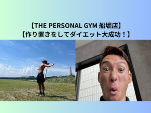 【THE PERSONAL GYM（ザ パーソナルジム）船堀店】作り置きをしてダイエット大成功！
