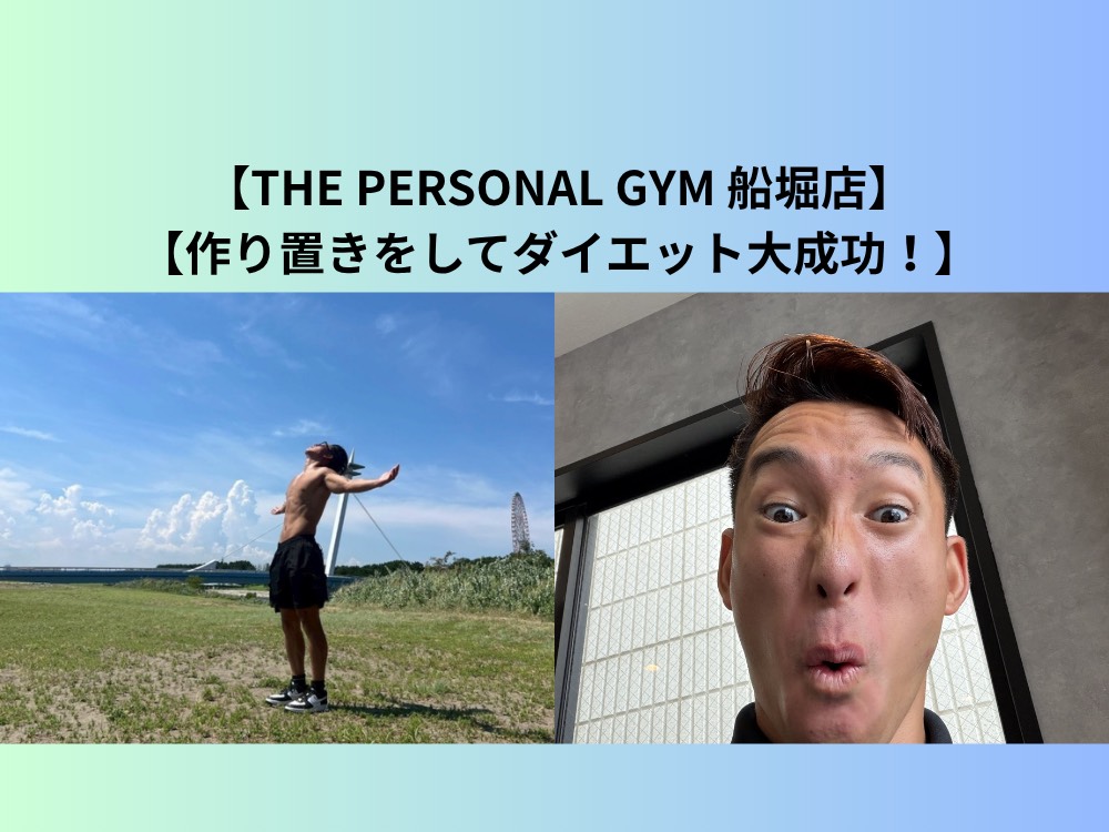 【THE PERSONAL GYM（ザ パーソナルジム）船堀店】作り置きをしてダイエット大成功！
