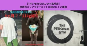 【THE PERSONAL GYM高崎店】高崎市エリアでダイエットが続きにくい理由