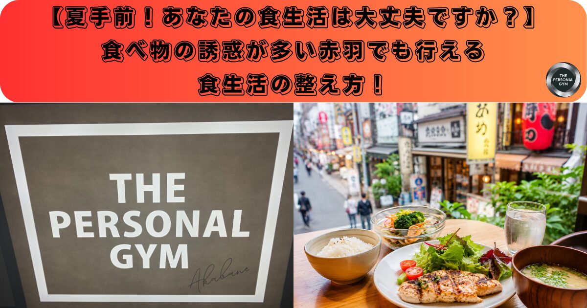 【THE PERSONAL GYM赤羽店が教える】食べ物の誘惑が多い赤羽でも行える食生活の整え方！
