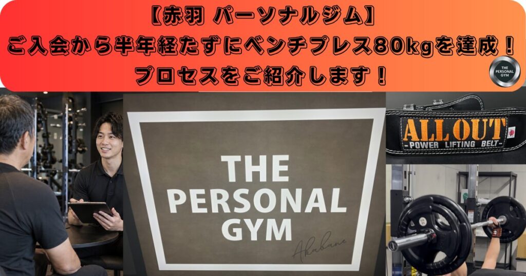 【赤羽 パーソナルジム】40代後半男性が半年経たずにベンチプレス80kgを達成！プロセスをご紹介します！