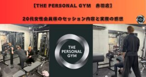 【赤羽店】20代女性会員様のセッション内容と実際の感想