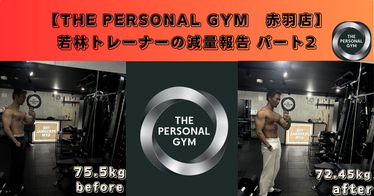 【赤羽】若林トレーナーの減量報告 パート2