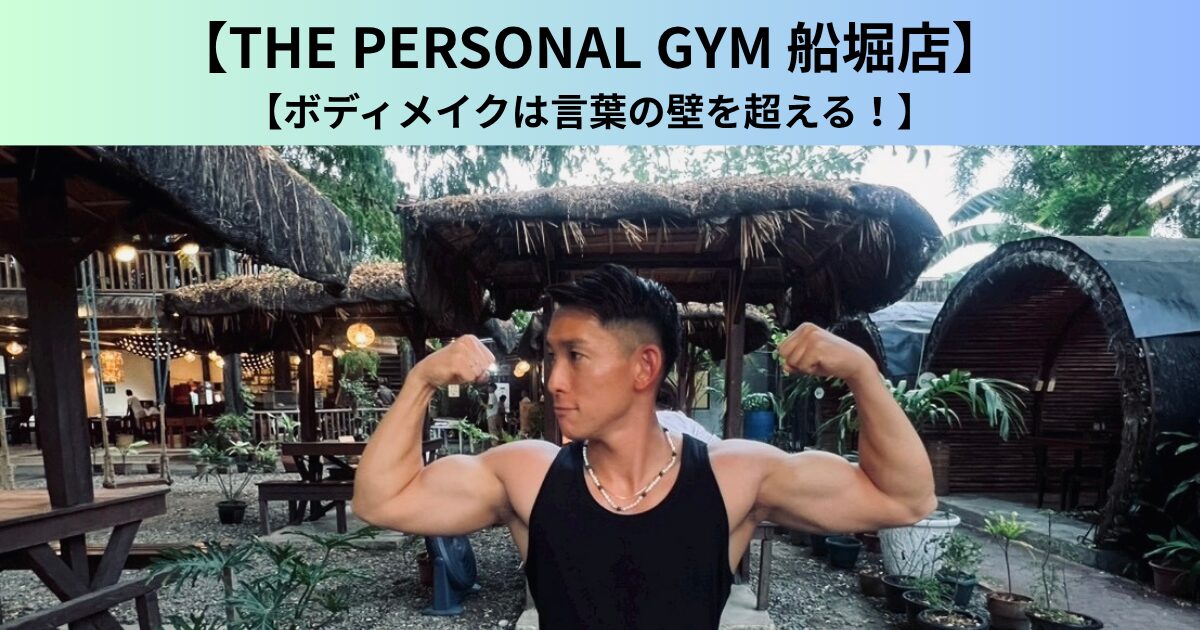 【THE PERSONAL GYM（ザ パーソナルジム）船堀店】ボディメイクは言葉の壁を超える！