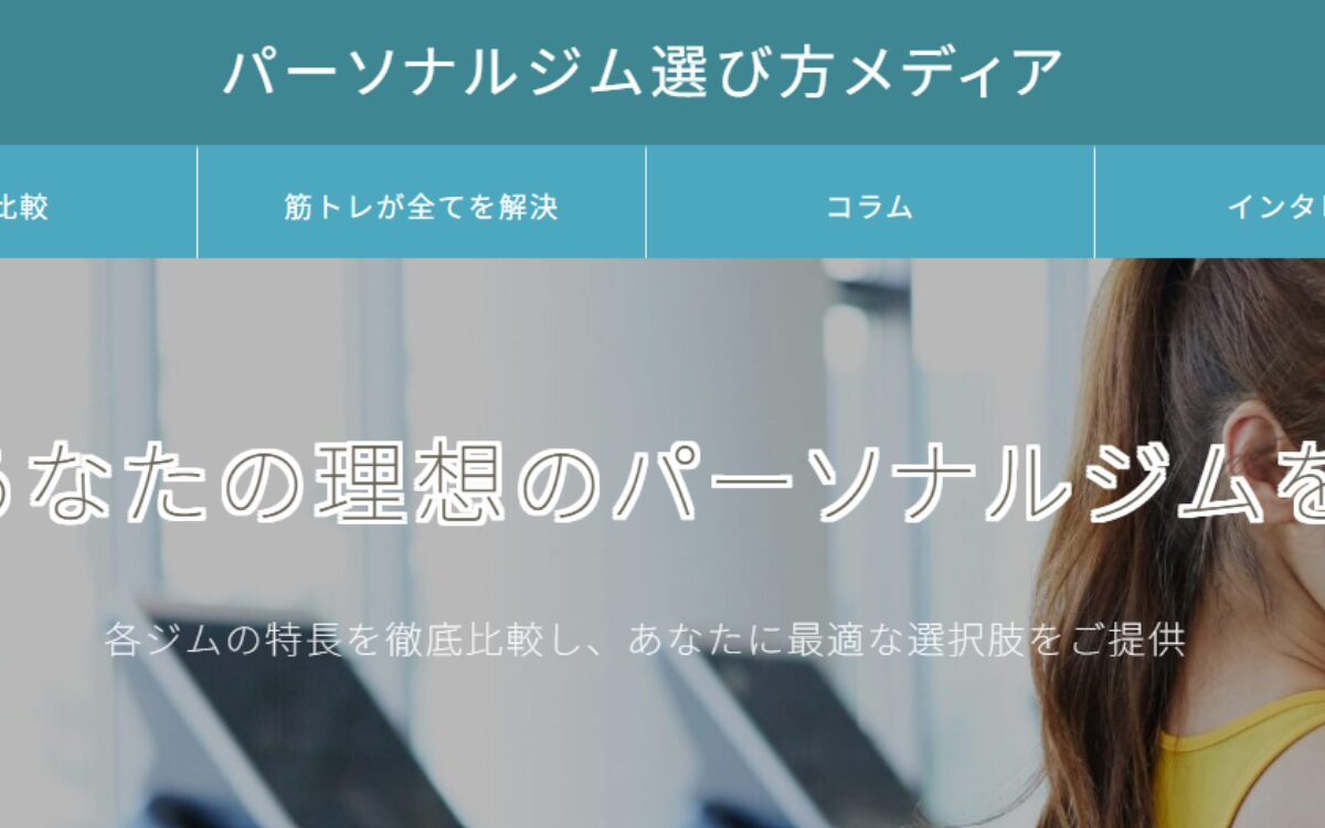パーソナルジム選び方メディア