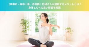 【東麻布・麻布十番・赤羽橋】妊婦さんが運動するメリットとは？身体と心への良い影響を解説