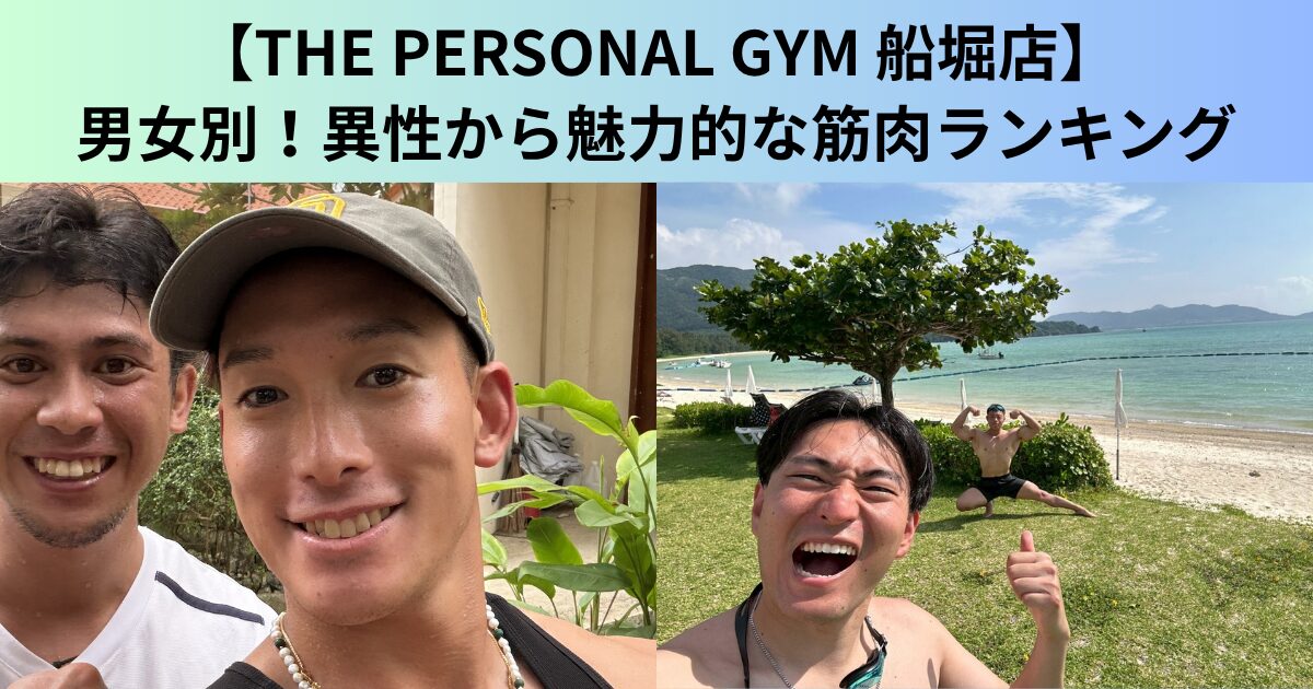 【THE PERSONAL GYM（ザ パーソナルジム）船堀店】男女別！異性から魅力的に見える筋肉ランキングトップ3