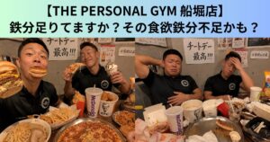 【THE PERSONAL GYM（ザ パーソナルジム）船堀店】鉄分足りてますか？その食欲実は鉄分不足かも！
