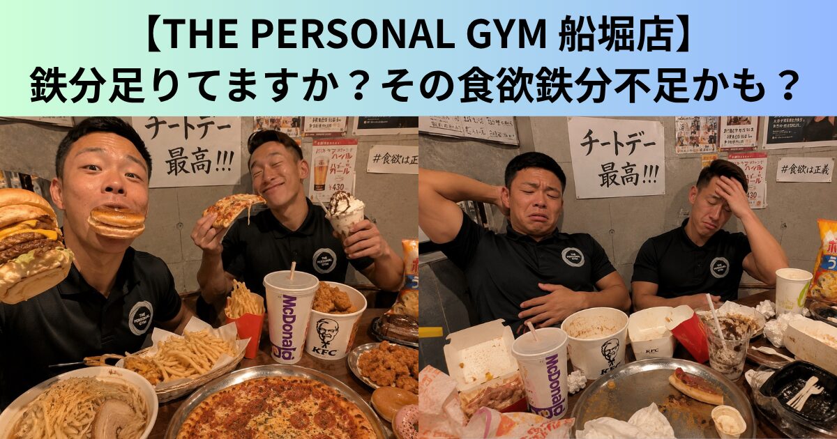 【THE PERSONAL GYM（ザ パーソナルジム）船堀店】鉄分足りてますか？その食欲実は鉄分不足かも！