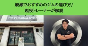 綾瀬でおすすめのジムの選び方/現役トレーナーが解説