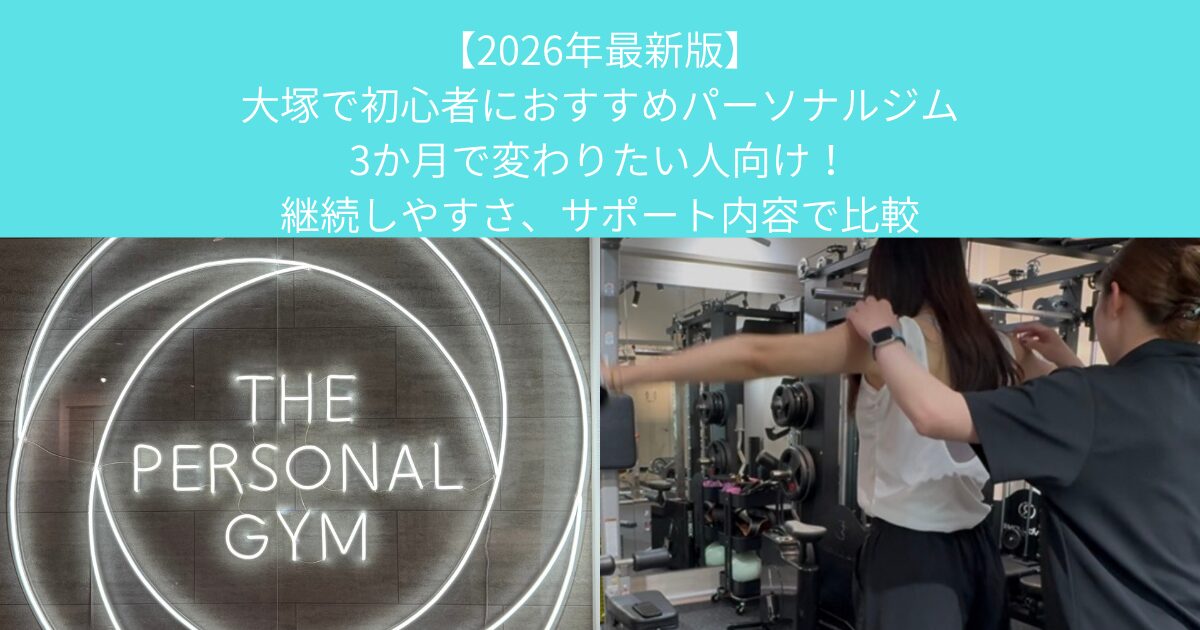 【2026年最新】大塚で初心者におすすめパーソナルジム│3か月で変わりたい人向け！継続しやすさ、サポート内容で比較