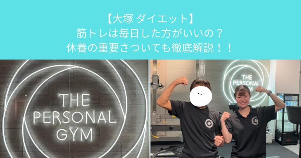 【大塚パーソナルジム】筋トレは毎日した方がいいの？休養の重要さついても徹底解説！！