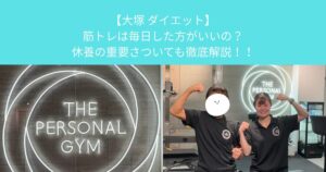 【大塚パーソナルジム】筋トレは毎日した方がいいの？休養の重要さついても徹底解説！！