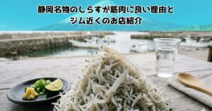 静岡名物しらすで作る美ボディ