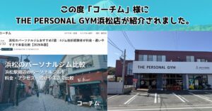 この度【コーチム】様の記事に浜松店が紹介されました。