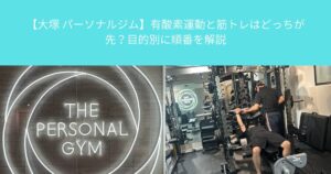 【大塚 パーソナルジム】有酸素運動と筋トレはどっちが先？目的別に順番を解説