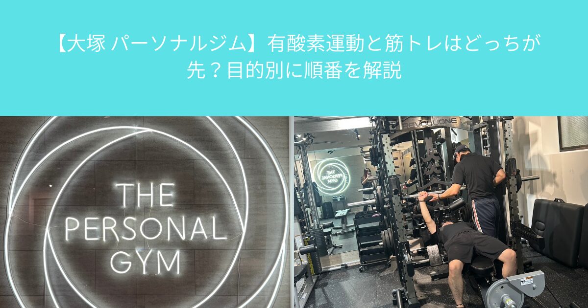 【大塚 パーソナルジム】有酸素運動と筋トレはどっちが先？目的別に順番を解説