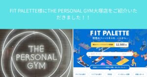 FIT PALETTE様にTHE PERSONAL GYM大塚店をご紹介いただきました！！