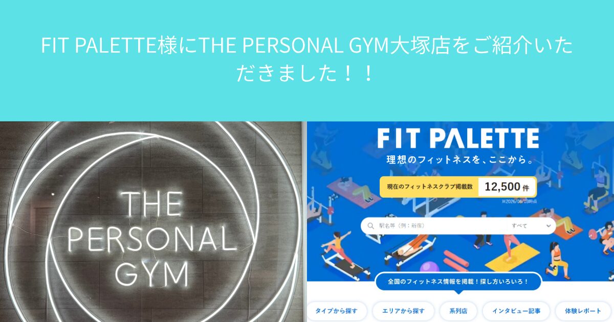 FIT PALETTE様にTHE PERSONAL GYM（ザ パーソナル ジム）大塚店をご紹介いただきました！！