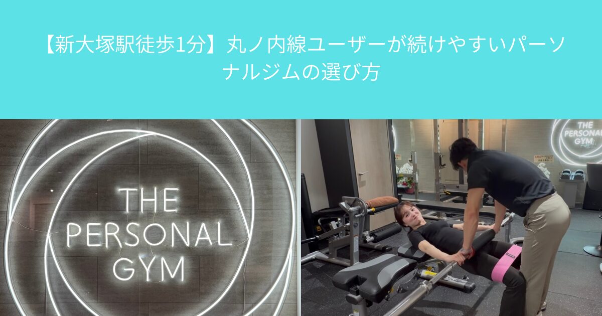 【新大塚駅徒歩1分】丸ノ内線ユーザーが続けやすいパーソナルジムの選び方