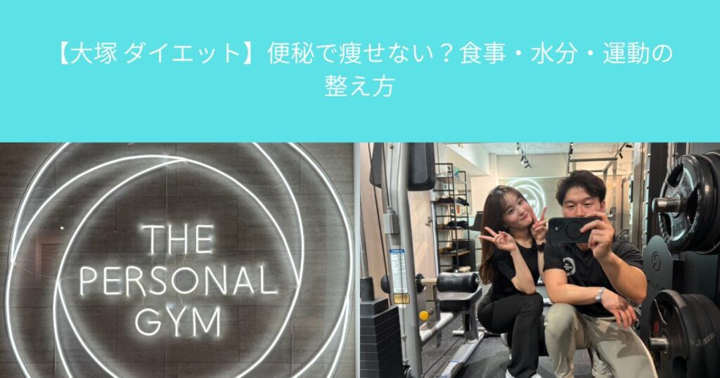 【大塚 ダイエット】便秘で痩せない？食事・水分・運動の整え方