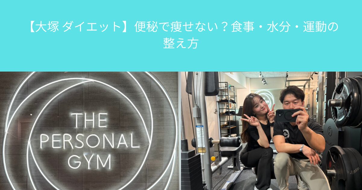 【大塚 ダイエット】便秘で痩せない？食事・水分・運動の整え方