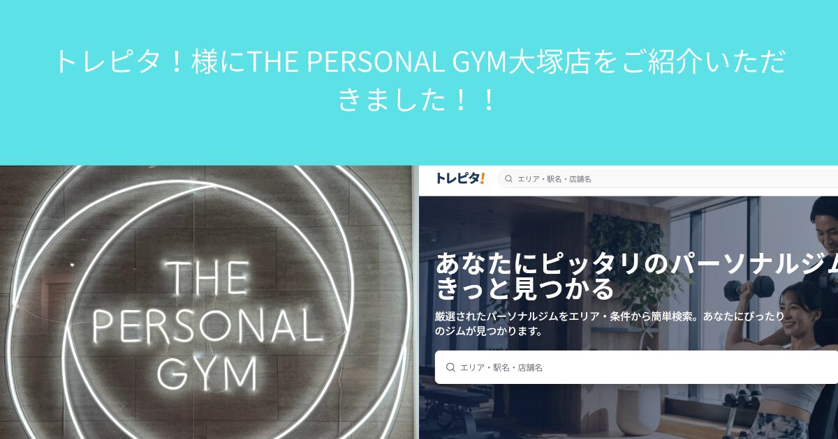 トレピタ！様にTHE PERSONAL GYM（ザ パーソナル ジム）大塚店をご紹介いただきました！！