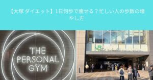 【大塚 ダイエット】1日何歩で痩せる？忙しい人の歩数の増やし方