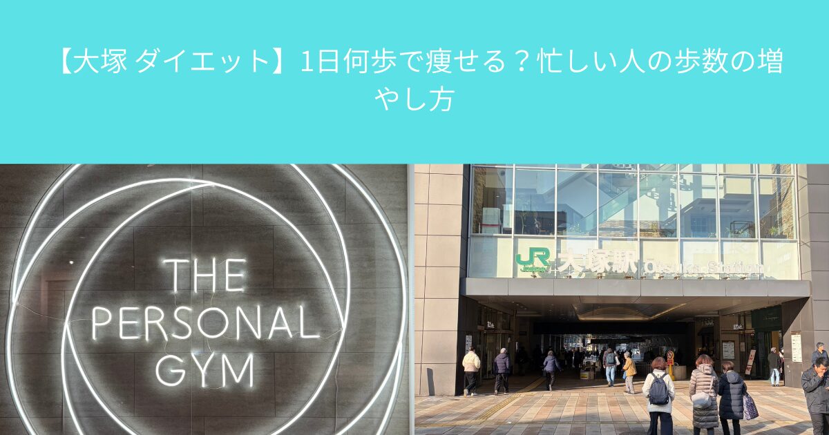 【大塚 ダイエット】1日何歩で痩せる？忙しい人の歩数の増やし方
