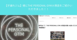【子連れジム】様にTHE PERSONAL GYM（ザ パーソナル ジム）大塚店をご紹介いただきました！！
