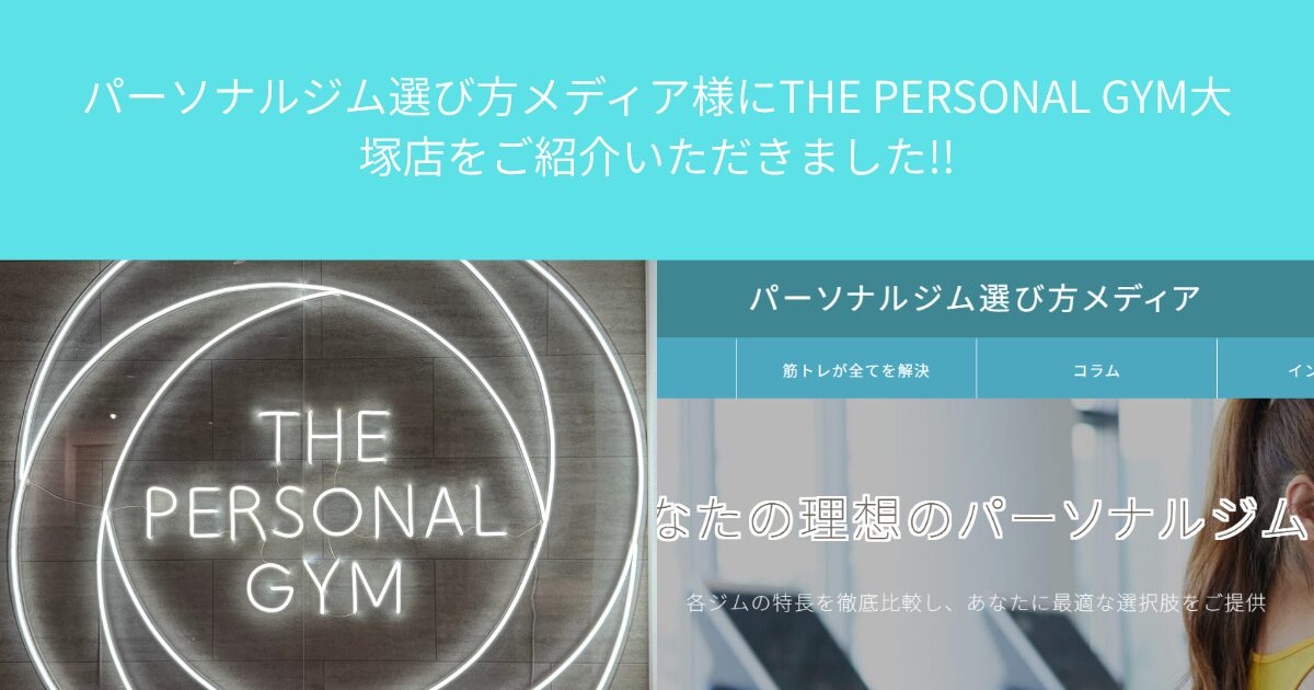 パーソナルジム選び方メディア様にTHE PERSONAL GYM（ザ パーソナルジム）大塚店をご紹介いただきました!!
