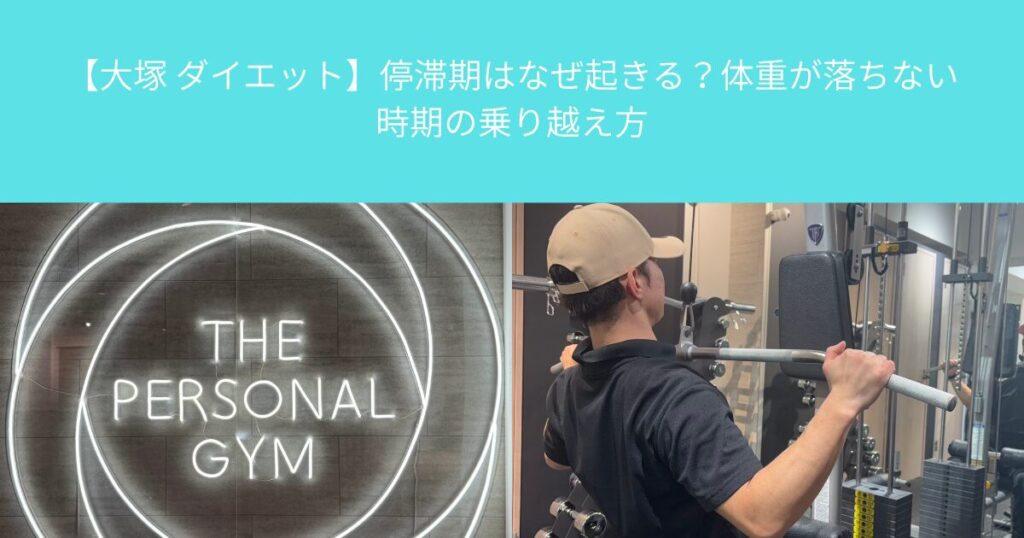 【大塚 ダイエット】停滞期はなぜ起きる？体重が落ちない時期の乗り越え方