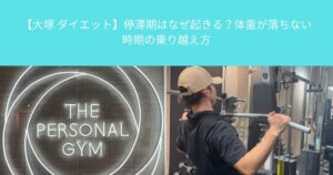 【大塚 ダイエット】停滞期はなぜ起きる？体重が落ちない時期の乗り越え方