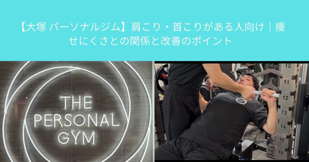 【大塚 パーソナルジム】肩こり・首こりがある人向け｜痩せにくさとの関係と改善のポイント