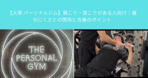 【大塚 パーソナルジム】肩こり・首こりがある人向け｜痩せにくさとの関係と改善のポイント