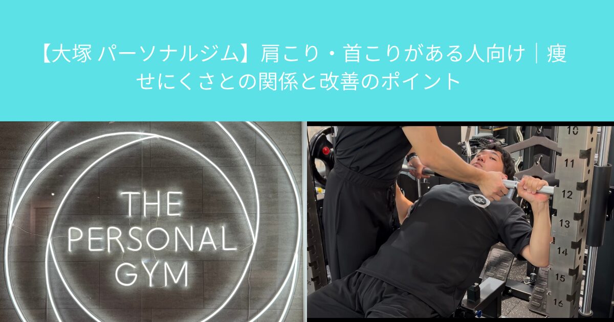 【大塚 パーソナルジム】肩こり・首こりがある人向け｜痩せにくさとの関係と改善のポイント