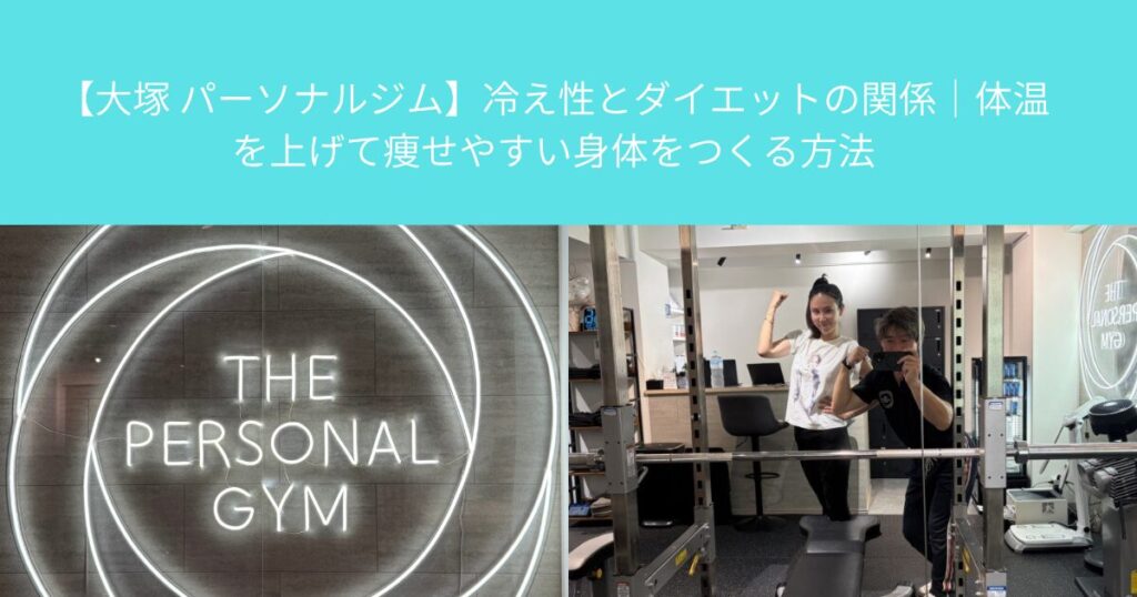 【大塚 パーソナルジム】冷え性とダイエットの関係｜体温を上げて痩せやすい身体をつくる方法