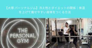 【大塚 パーソナルジム】冷え性とダイエットの関係｜体温を上げて痩せやすい身体をつくる方法
