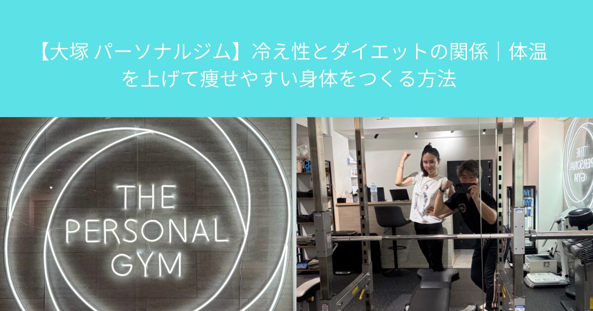 【大塚 パーソナルジム】冷え性とダイエットの関係｜体温を上げて痩せやすい身体をつくる方法