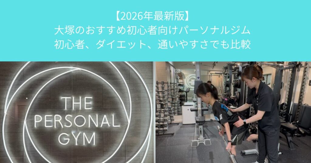 【2026年最新版】大塚のおすすめ初心者向けパーソナルジム│初心者、ダイエット、通いやすさでも比較