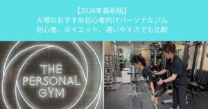 【2026年最新版】大塚のおすすめ初心者向けパーソナルジム│初心者、ダイエット、通いやすさでも比較