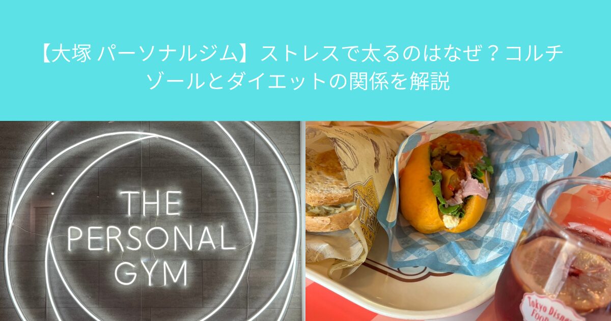 【大塚 パーソナルジム】ストレスで太るのはなぜ？コルチゾールとダイエットの関係を解説