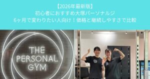 【2026年最新　初心者におすすめ大塚パーソナルジ│6ヶ月で変わりたい人向け！価格と継続しやすさで比較】