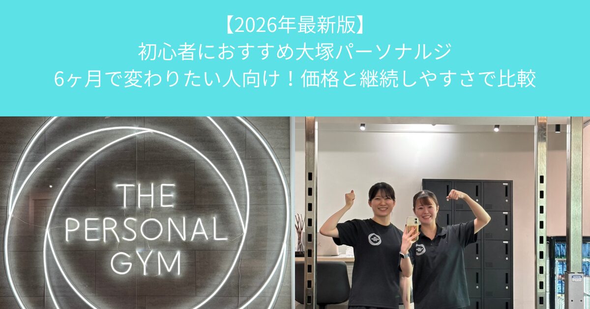 【2026年最新　初心者におすすめ大塚パーソナルジ│6ヶ月で変わりたい人向け！価格と継続しやすさで比較】