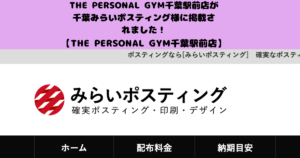 みらいポスティング様にTHE PERSONAL GYM千葉駅前店をご紹介いただきました！