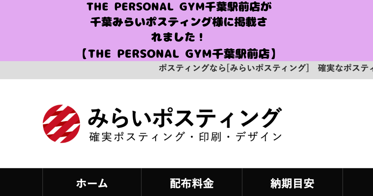 みらいポスティング様にTHE PERSONAL GYM千葉駅前店をご紹介いただきました！