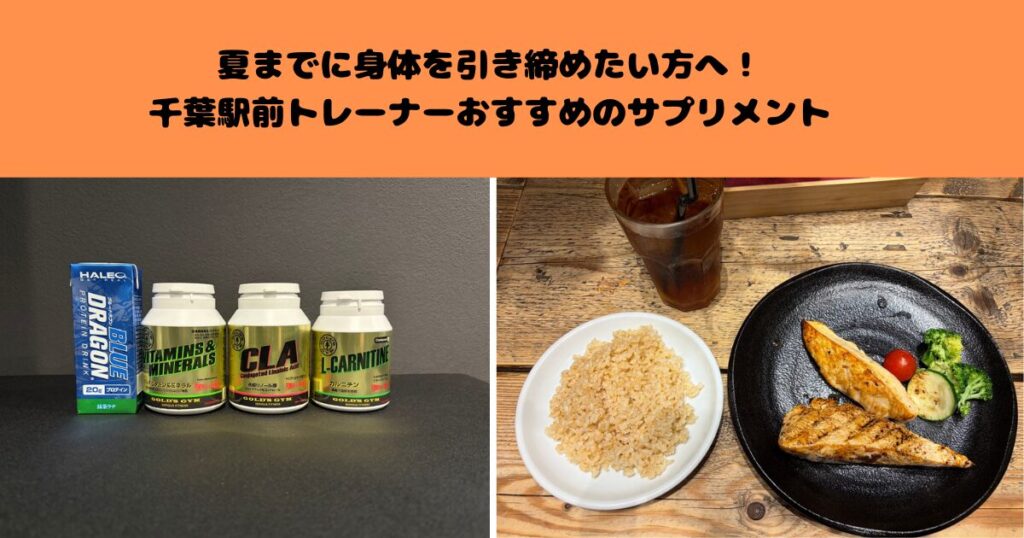 夏までに身体を引き締めたい方へ！千葉駅前トレーナーおすすめのサプリメント