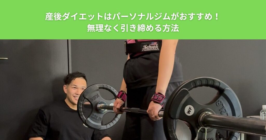 綾瀬で産後ダイエットはパーソナルジムがおすすめ！