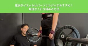 綾瀬で産後ダイエットはパーソナルジムがおすすめ！