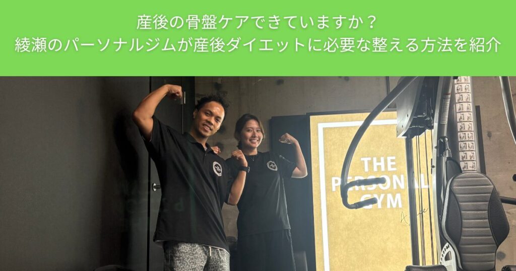 産後の骨盤ケアできていますか？綾瀬のパーソナルジムが産後ダイエットに必要な整える方法を紹介